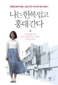 나는 한복 입고 홍대 간다 한복을 청바지처럼, 28살 전주 아가씨의 패션 창업기 | 20살 한복집